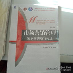 《市場營銷管理 需求的創(chuàng)造與傳遞》——現(xiàn)代營銷思維的深度探索